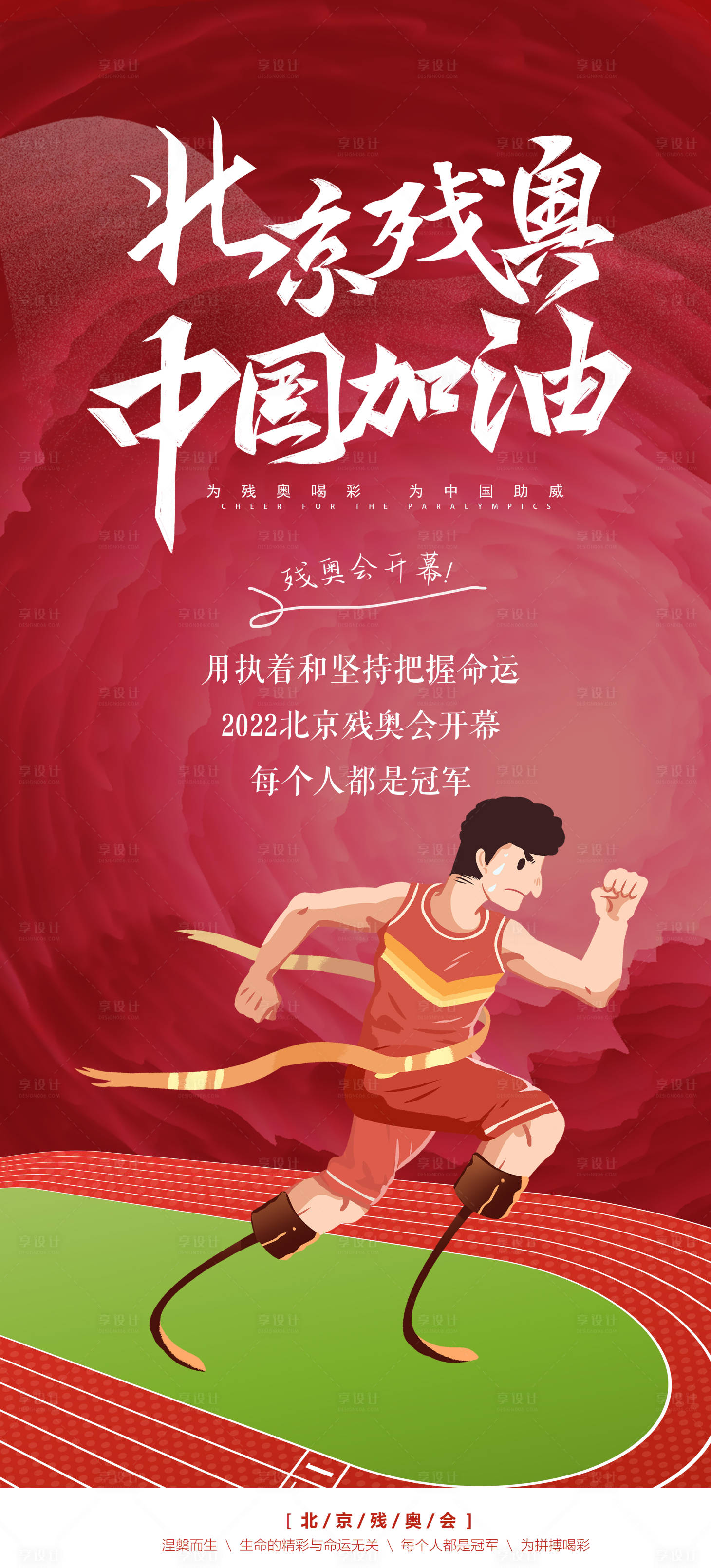 源文件下载【享设计】搜索编号：95380008650449823【2022北京残奥会 】
