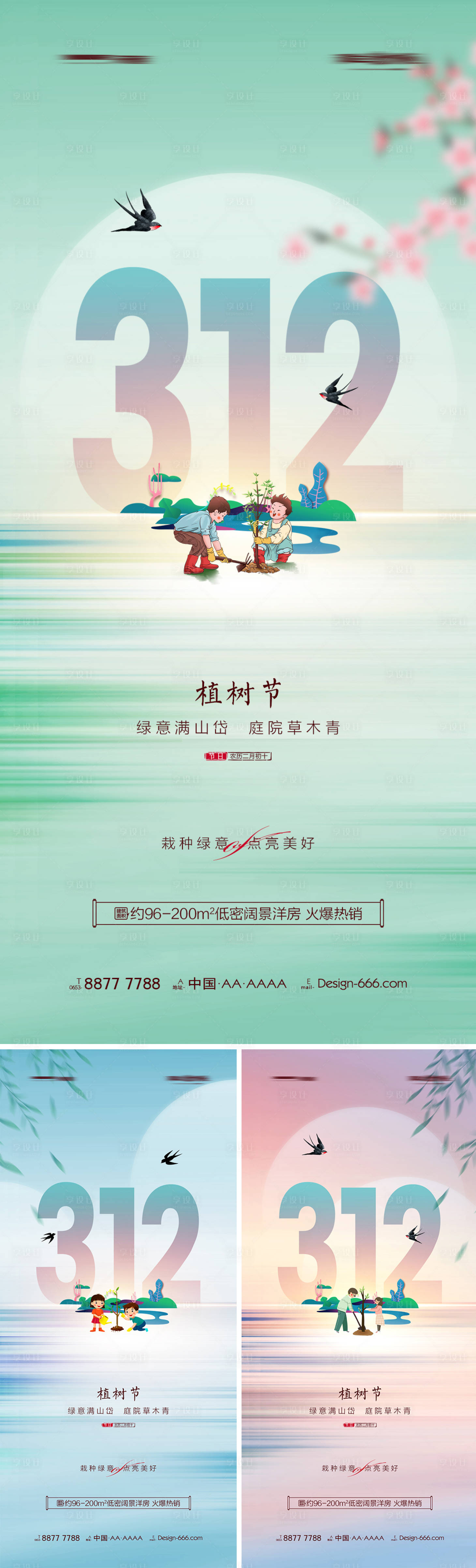 源文件下载【地产312植树节春天系列海报】编号：88070008650355263