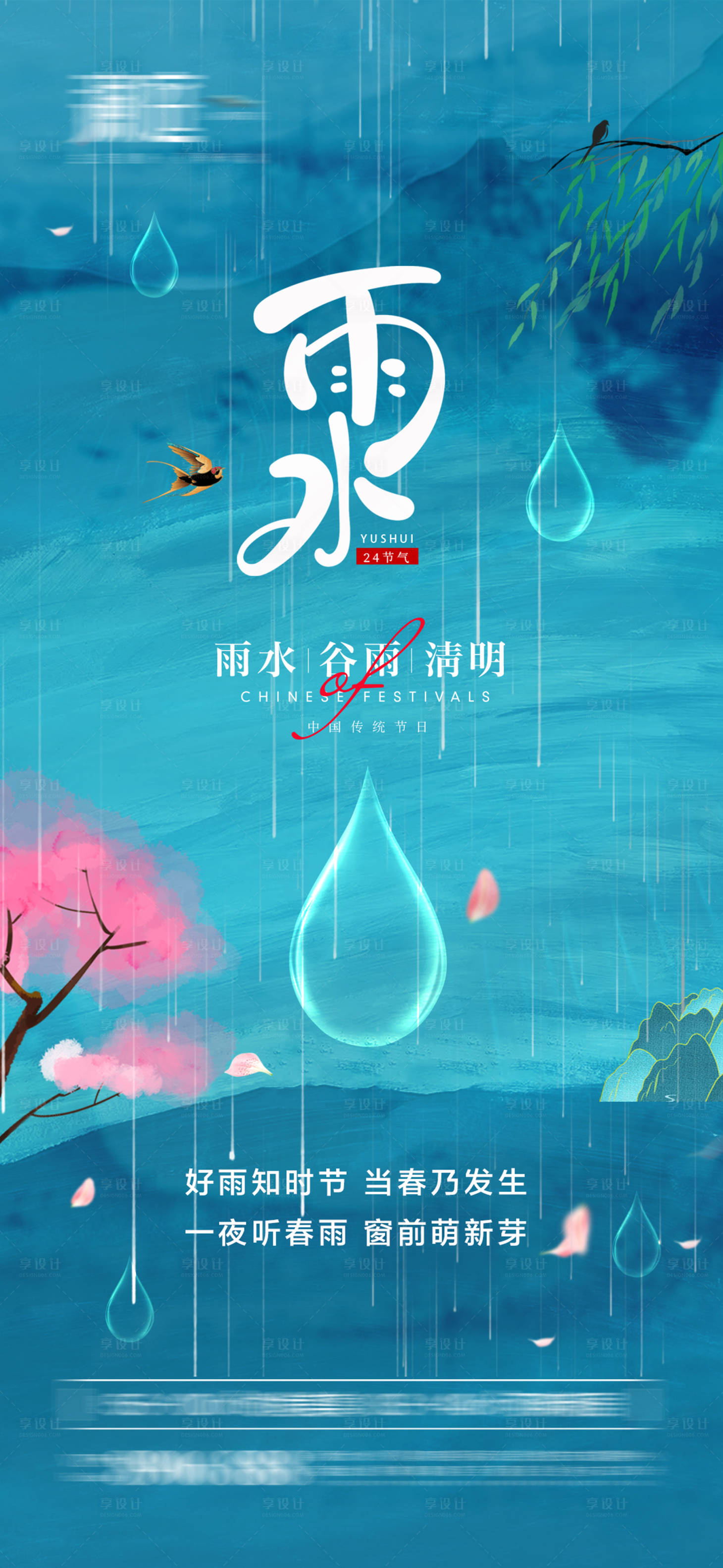 源文件下载【雨水谷雨清明海报】编号：20220216171944902