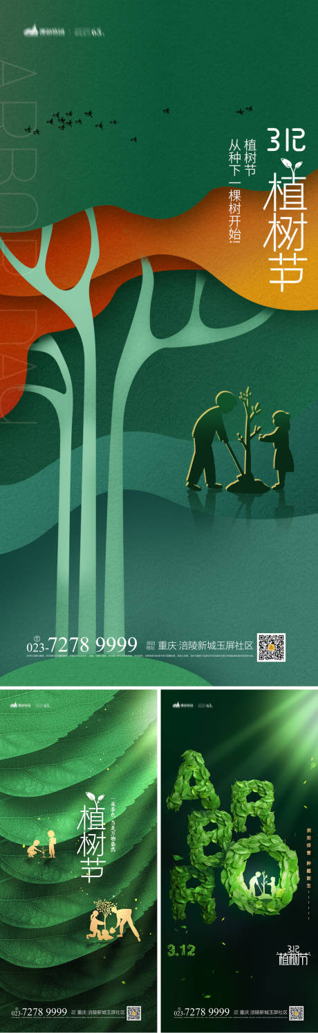 编号：20220214204637236【享设计】源文件下载-植树节海报