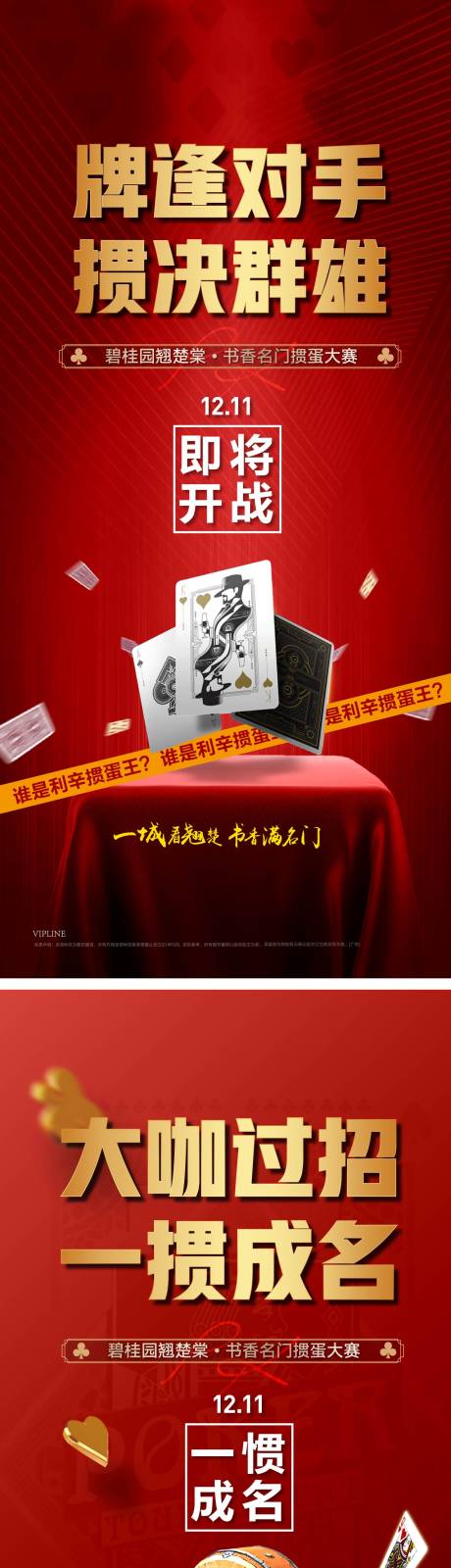 源文件下载【掼蛋扑克比赛活动前宣刷屏】编号：60720008615195234