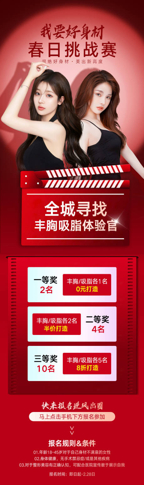 源文件下載【醫美豐胸吸脂招募海報 】編號：32320008433267864