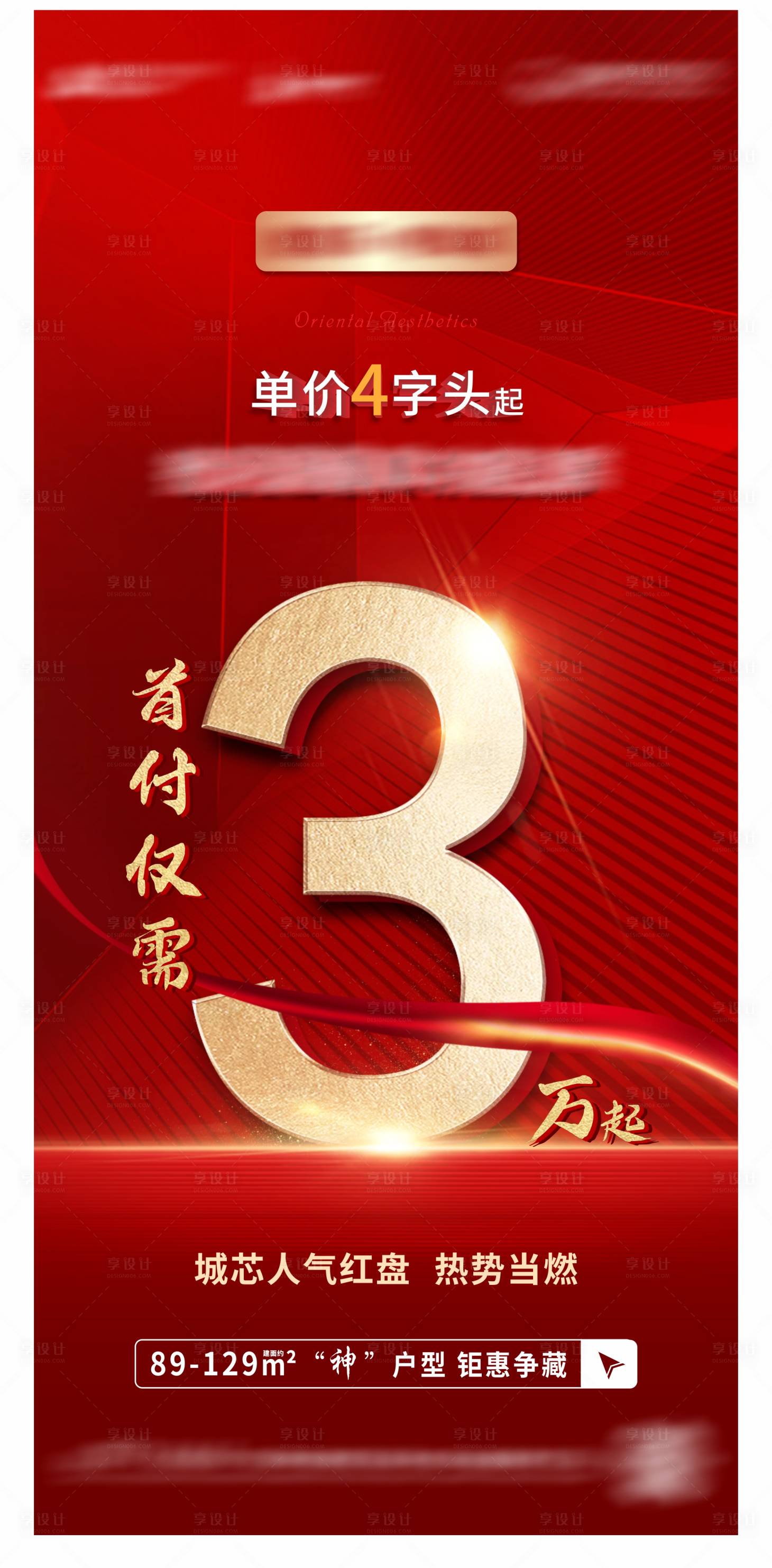 源文件下载【享设计】搜索编号：15150008393359867【地产热销首付红金海报】