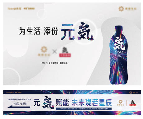 源文件下载【元气森林异业联盟活动海报围挡】编号：29220008382299155