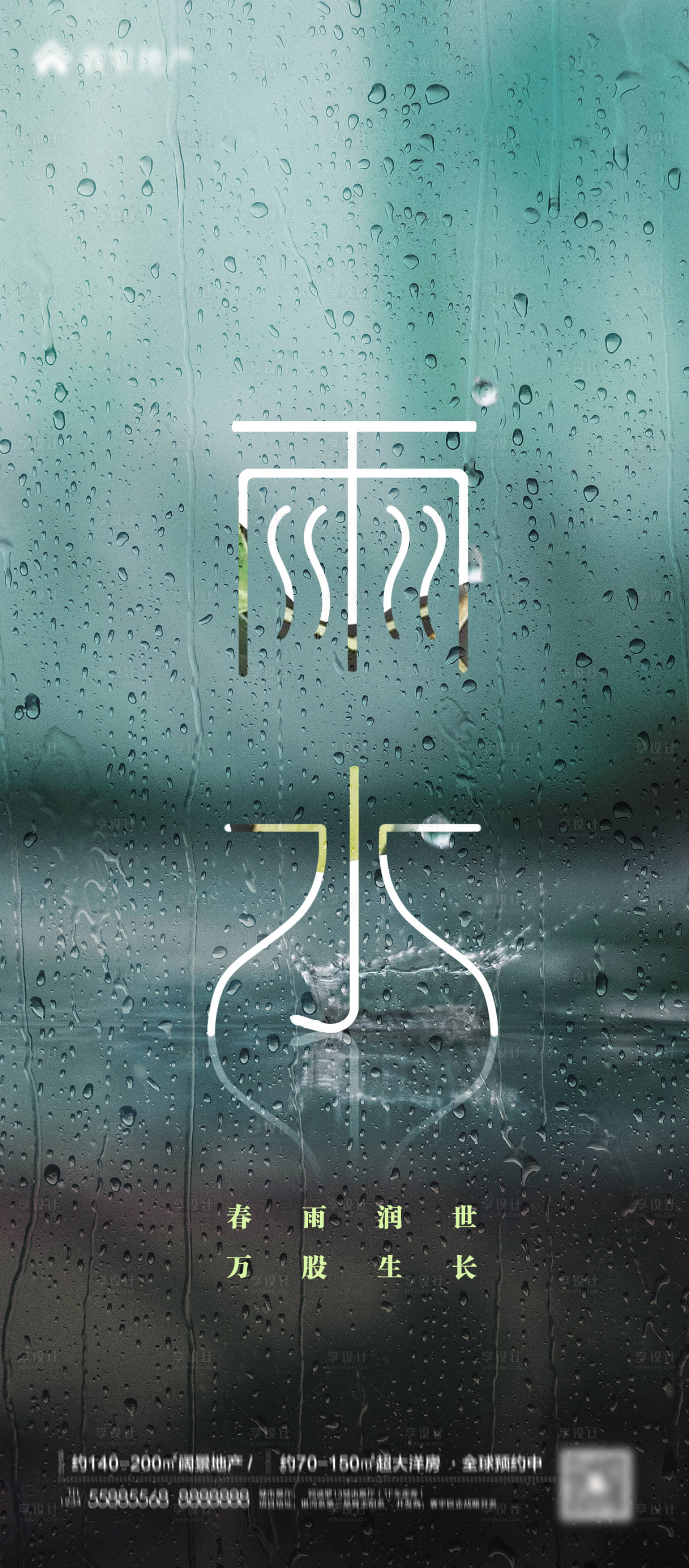 源文件下载【享设计】搜索编号：62060008413437991【雨水节气刷屏海报】