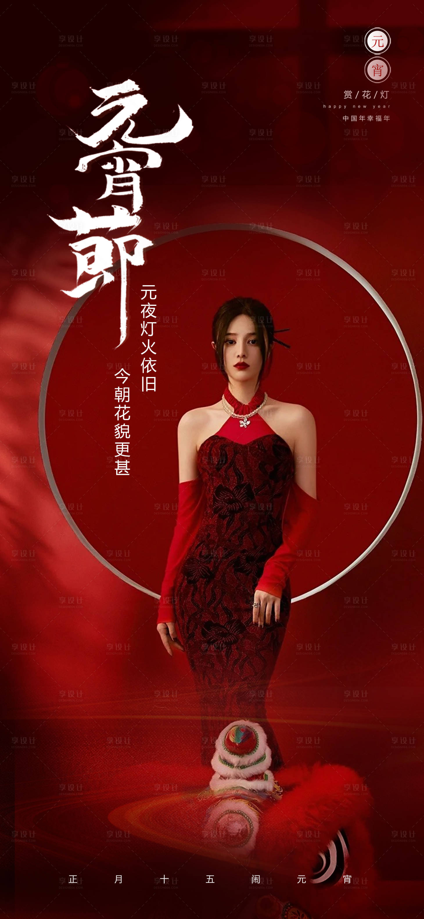 源文件下载【享设计】搜索编号：64900008361227285【医美元宵节海报】
