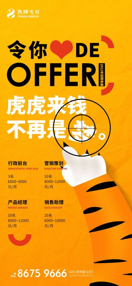 源文件下载【创意2022虎年招聘宣传海报】编号：36660008317025460