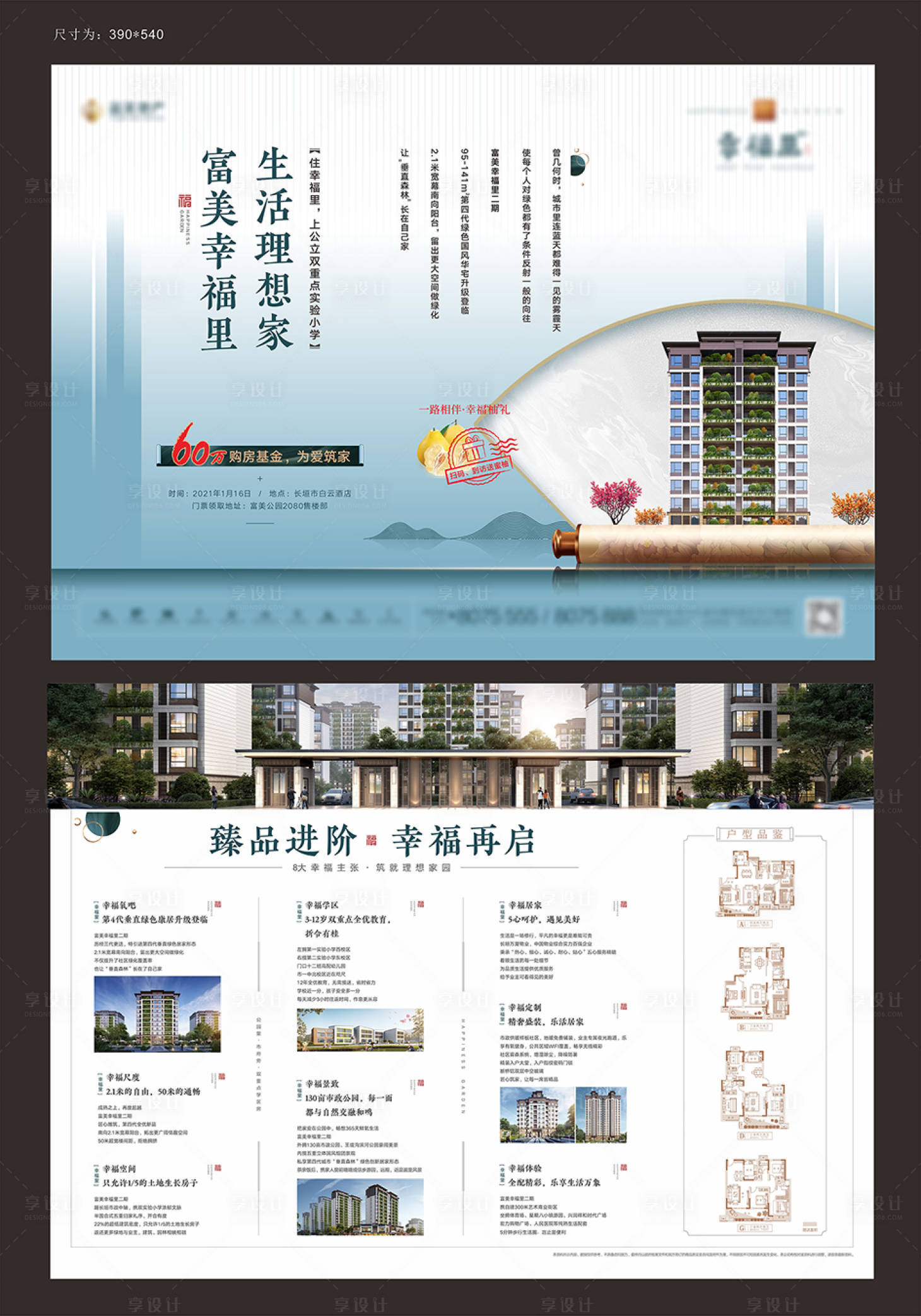 源文件下载【享设计】搜索编号：76330008534834122【地产新中式DM宣传单】