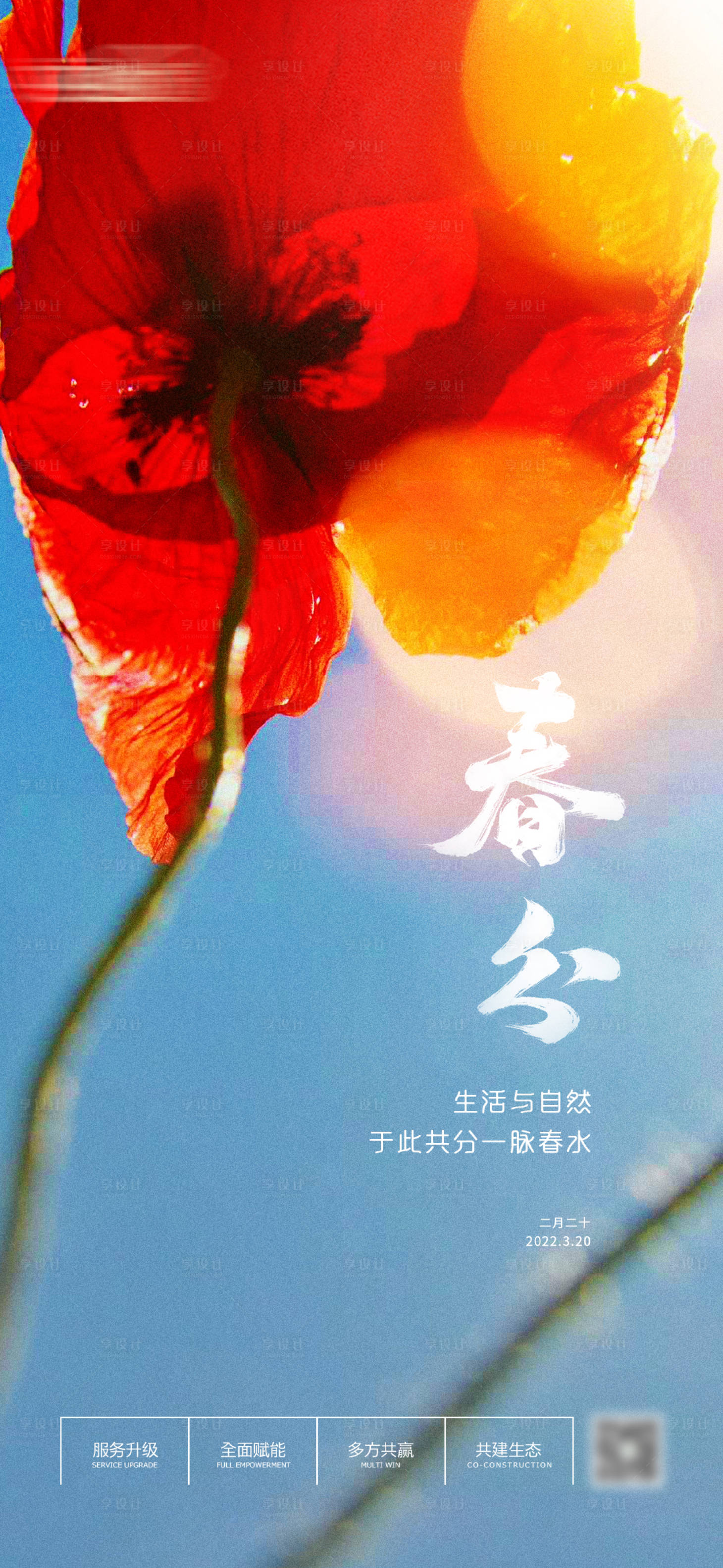 源文件下載【享設計】搜索編號：86170008413081321【二十四節氣春分海報】
