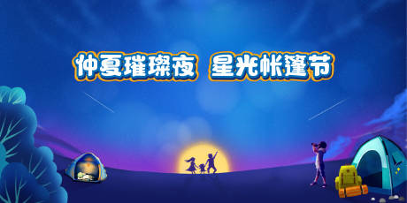 源文件下载【星光帐篷节主kv】编号：68240008394339313