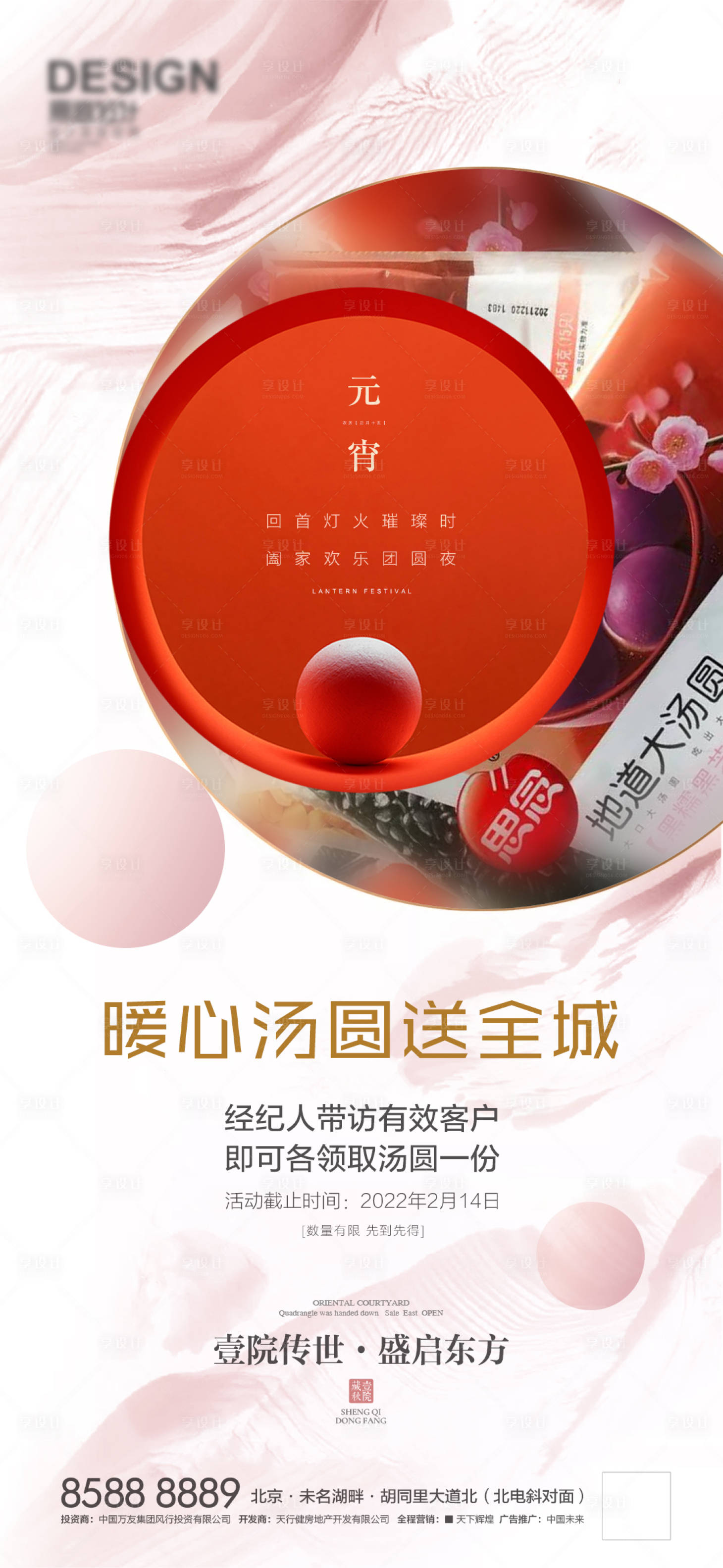 源文件下載【享設(shè)計】搜索編號：48180008344621666【渠道元宵送湯圓】