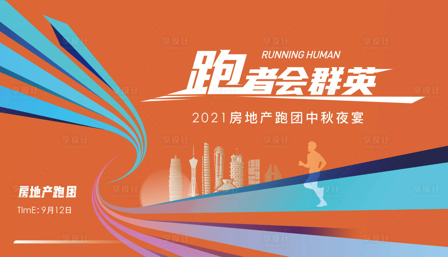 源文件下载【享设计】搜索编号：20250008645784150【跑步活动】