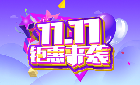 源文件下载【双11钜惠来袭活动背景板】编号：49190008510677312