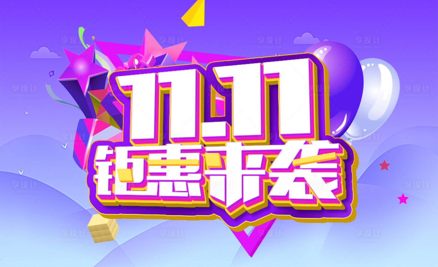 源文件下载【享设计】搜索编号：49190008510677312【双11钜惠来袭活动背景板】