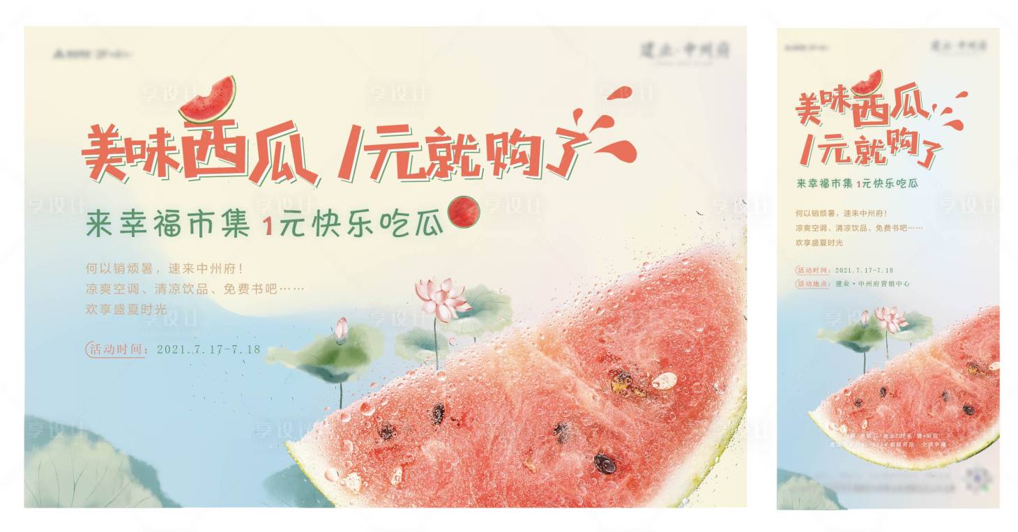 源文件下載【享設(shè)計(jì)】搜索編號(hào)：21830008350995316【地產(chǎn)西瓜一元購(gòu)活動(dòng)背景板 】