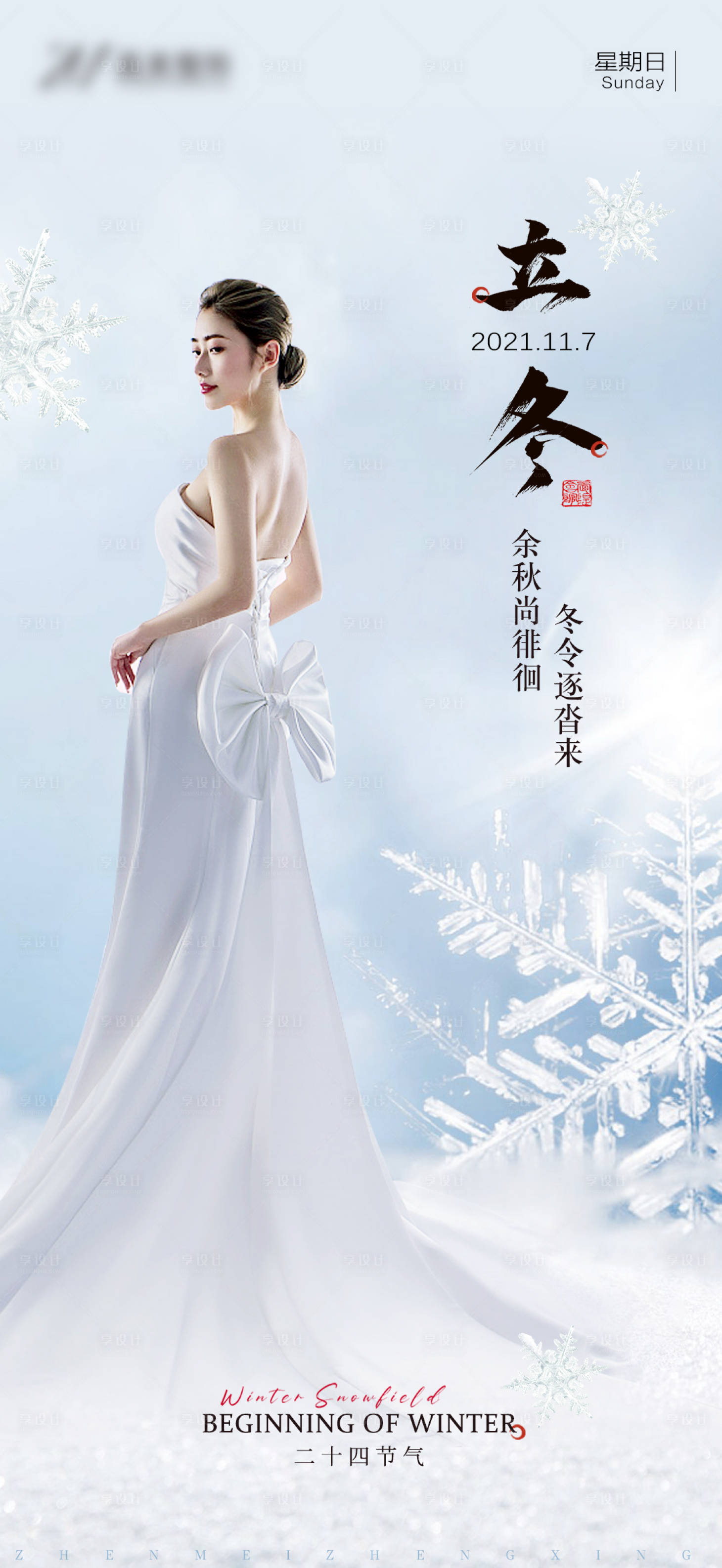 源文件下載【享設計】搜索編號：74890008463249301【醫美立冬海報】