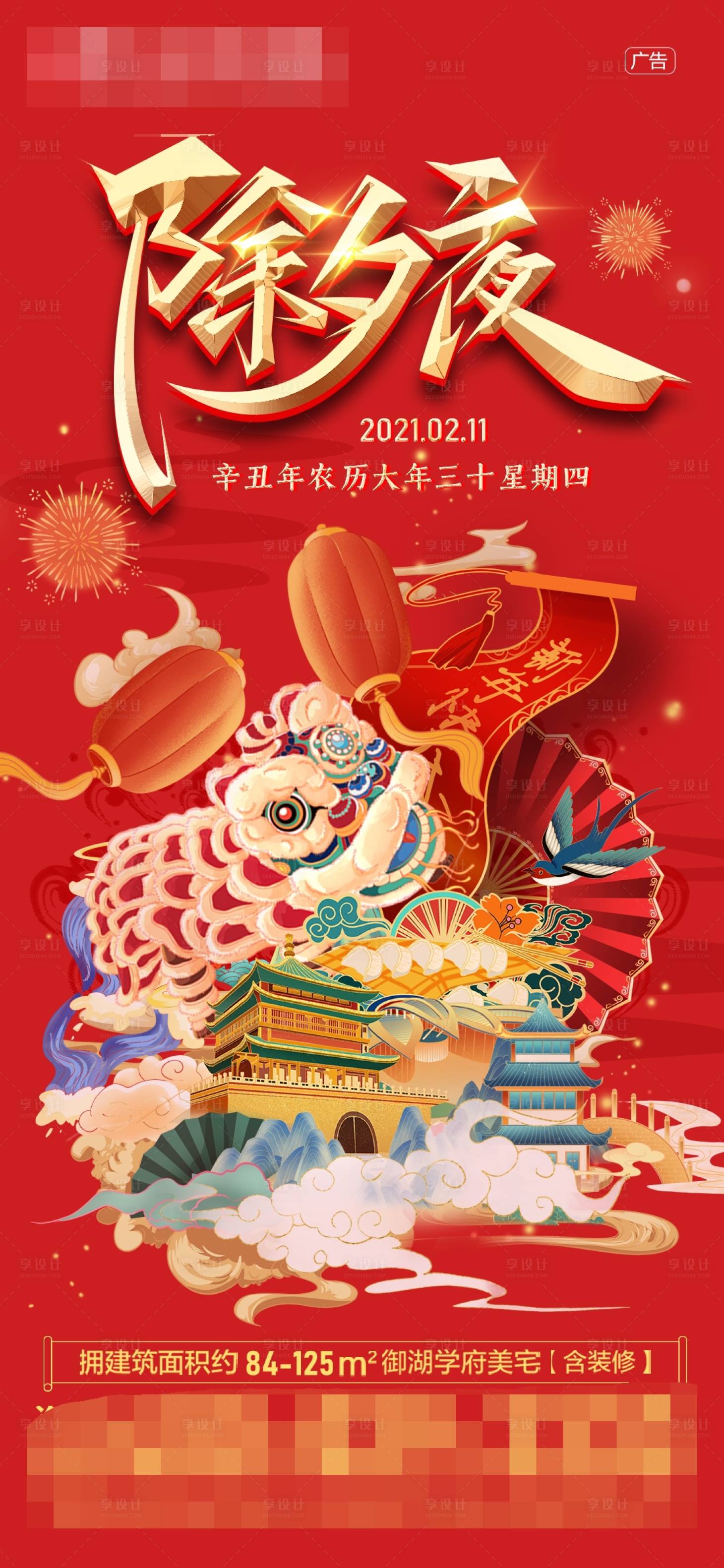 源文件下载【地产除夕新春喜庆海报】编号：62960008306049768
