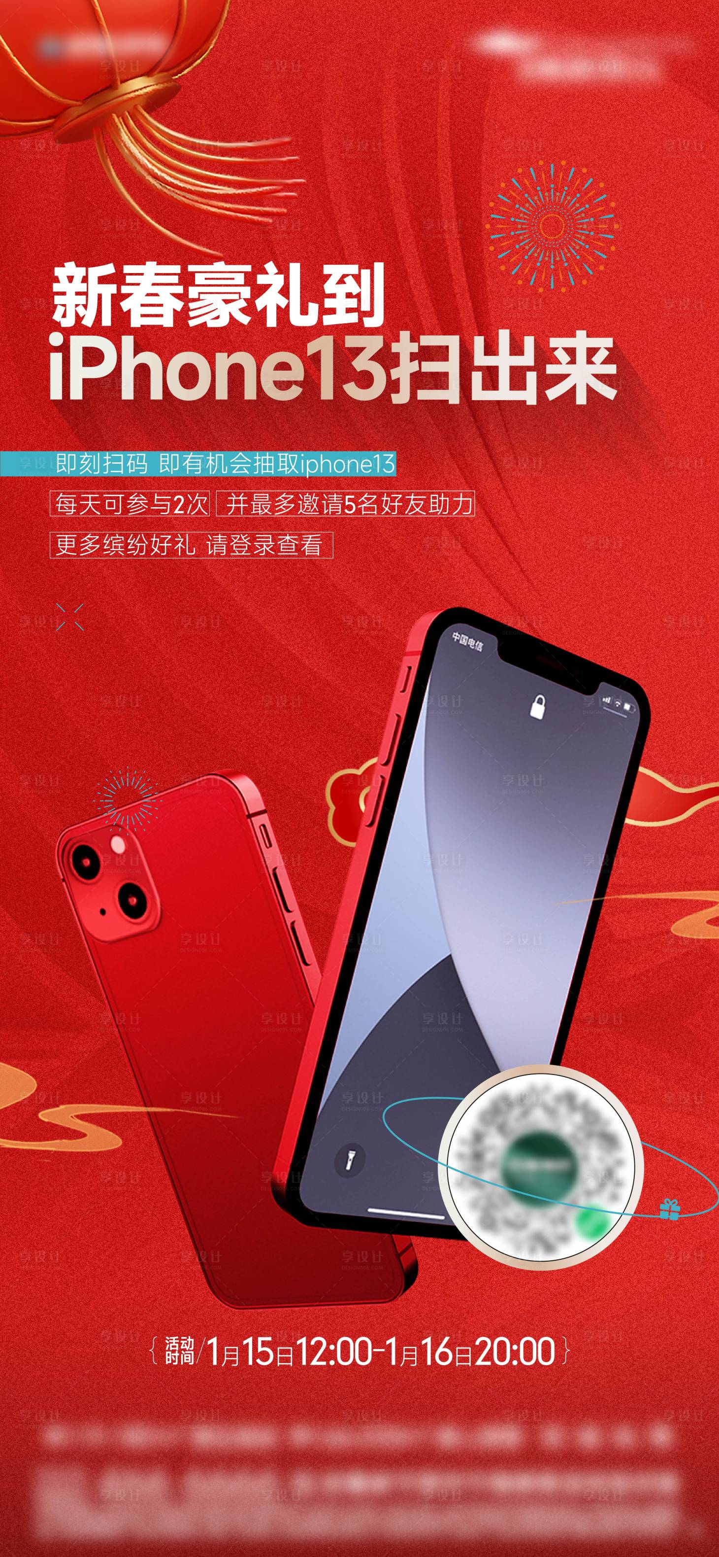 源文件下載【享設計】搜索編號：22090008301356371【地產送手機活動喜慶海報】