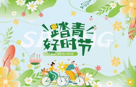 源文件下载【享设计】搜索编号：73380008627752584【踏青插画活动海报】
