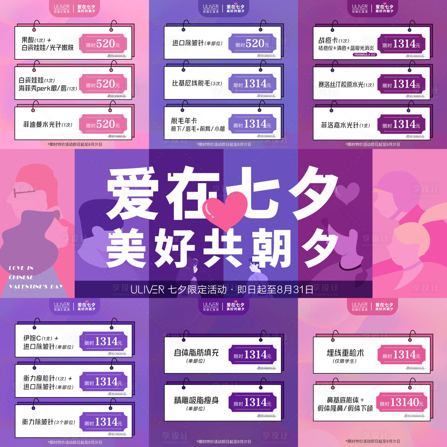 源文件下載【享設(shè)計(jì)】搜索編號(hào)：32190008535781516【七夕醫(yī)美活動(dòng)九宮格海報(bào)】