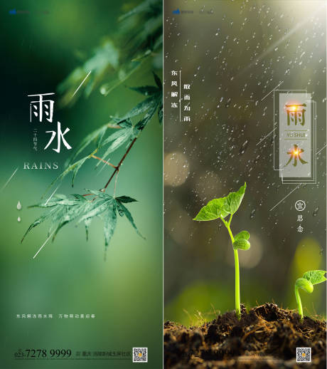 源文件下载【雨水节气系列海报】编号：20220213145205119