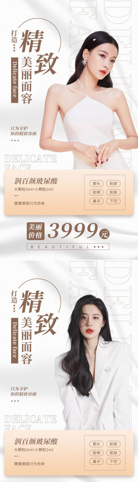 源文件下载【医美玻尿酸促销系列海报】编号：33490008353653850