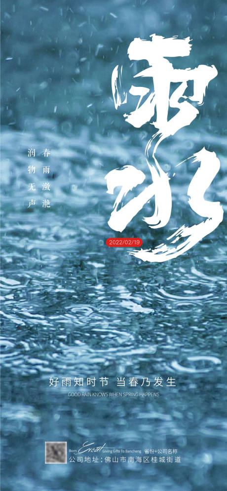 雨水节气海报-源文件【享设计】