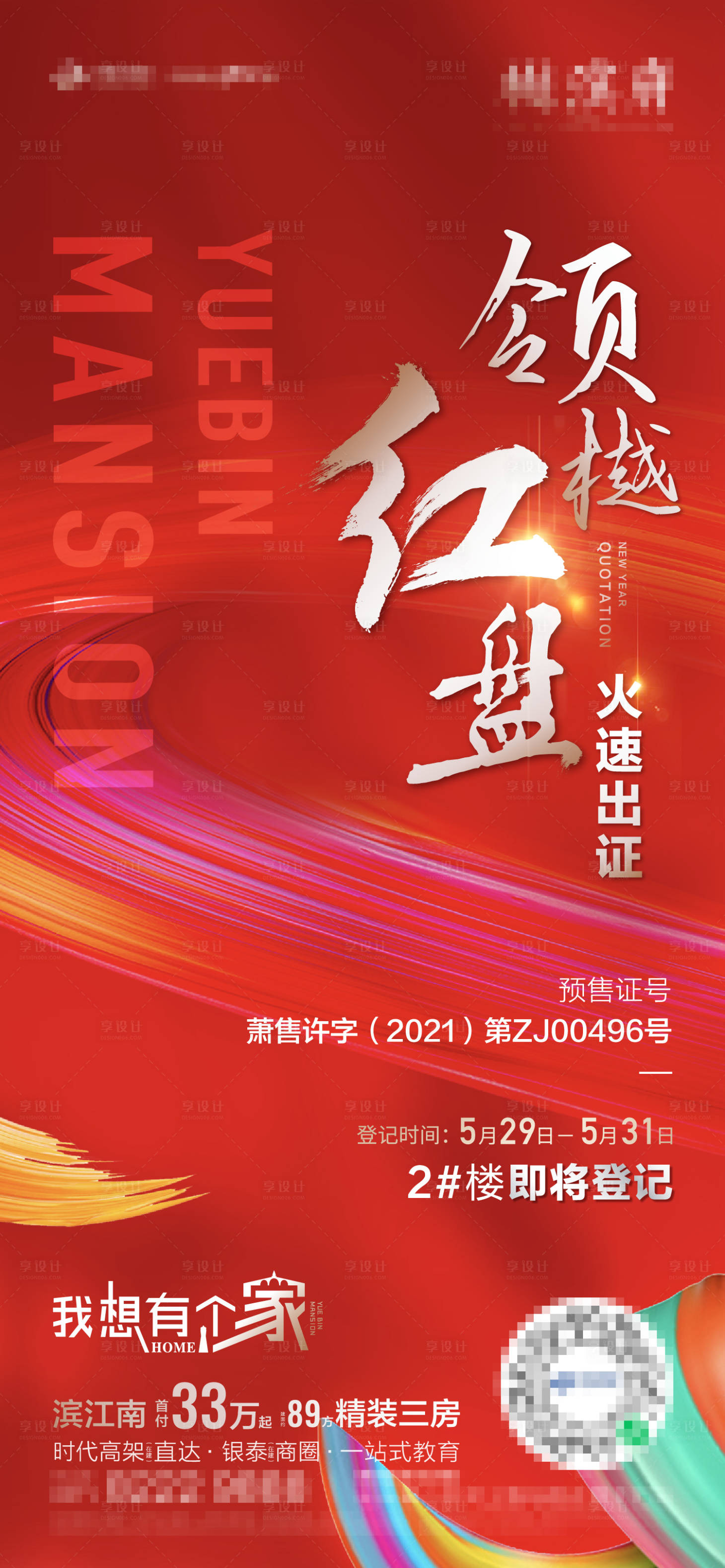 源文件下载【享设计】搜索编号：13650008386114836【红盘海报】