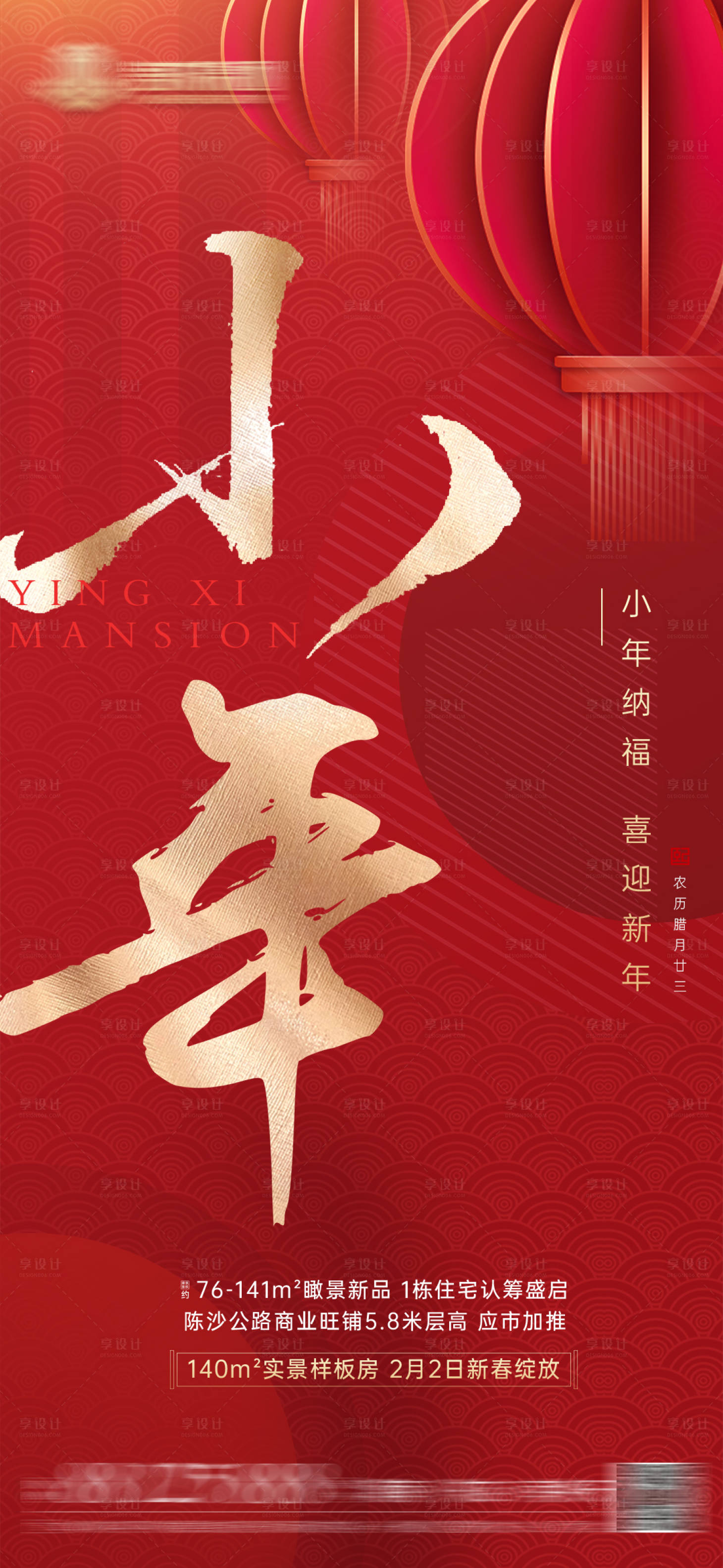 源文件下載【享設(shè)計(jì)】搜索編號(hào)：69020008375735702【地產(chǎn)小年新春海報(bào)】