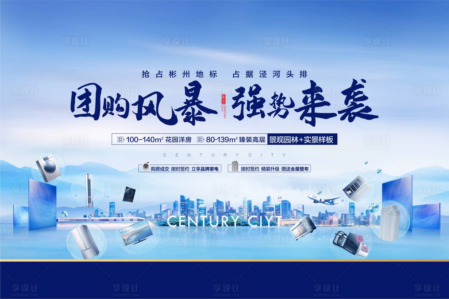 源文件下載【享設計】搜索編號：10800008525947433【地產購房成交活動展板】