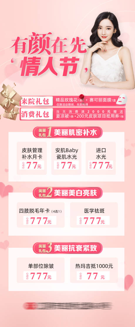 源文件下载【医美情人节海报】编号：42720008282204599