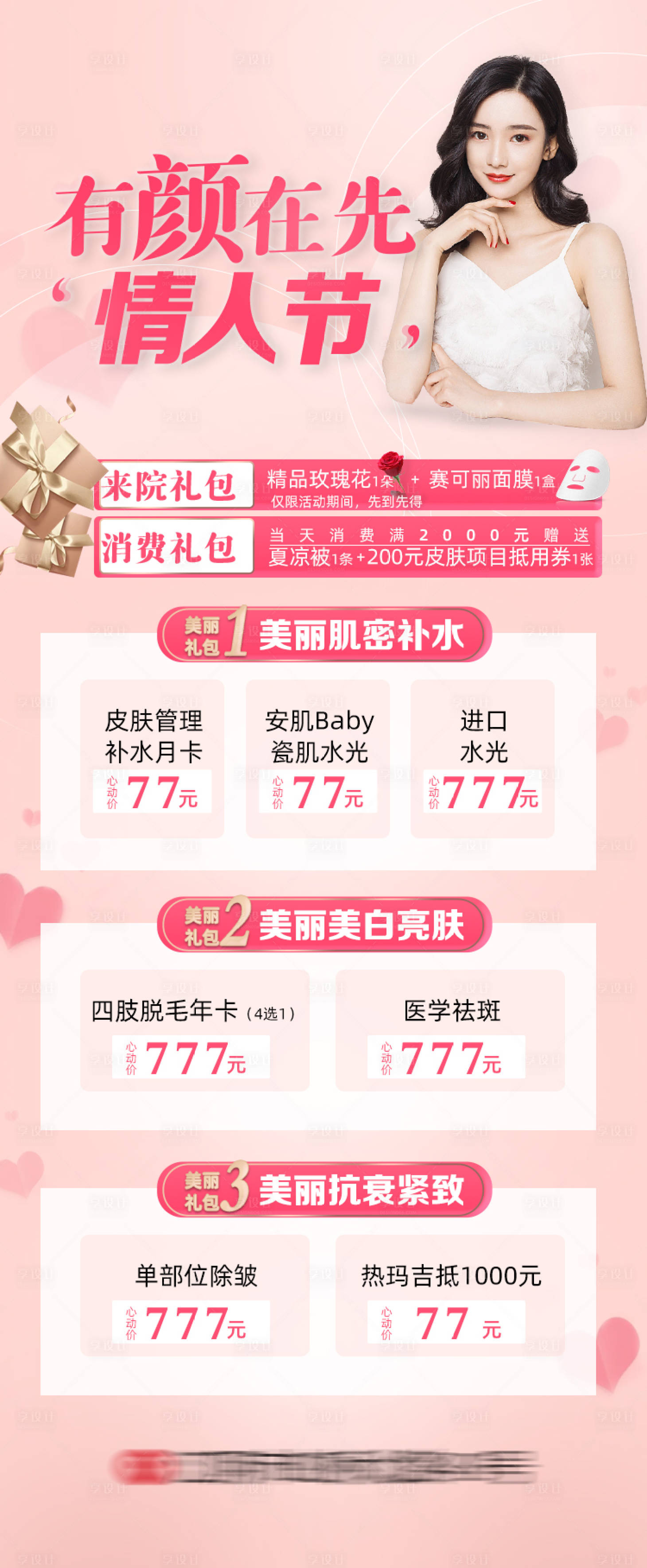 源文件下载【享设计】搜索编号：42720008282204599【医美情人节海报】