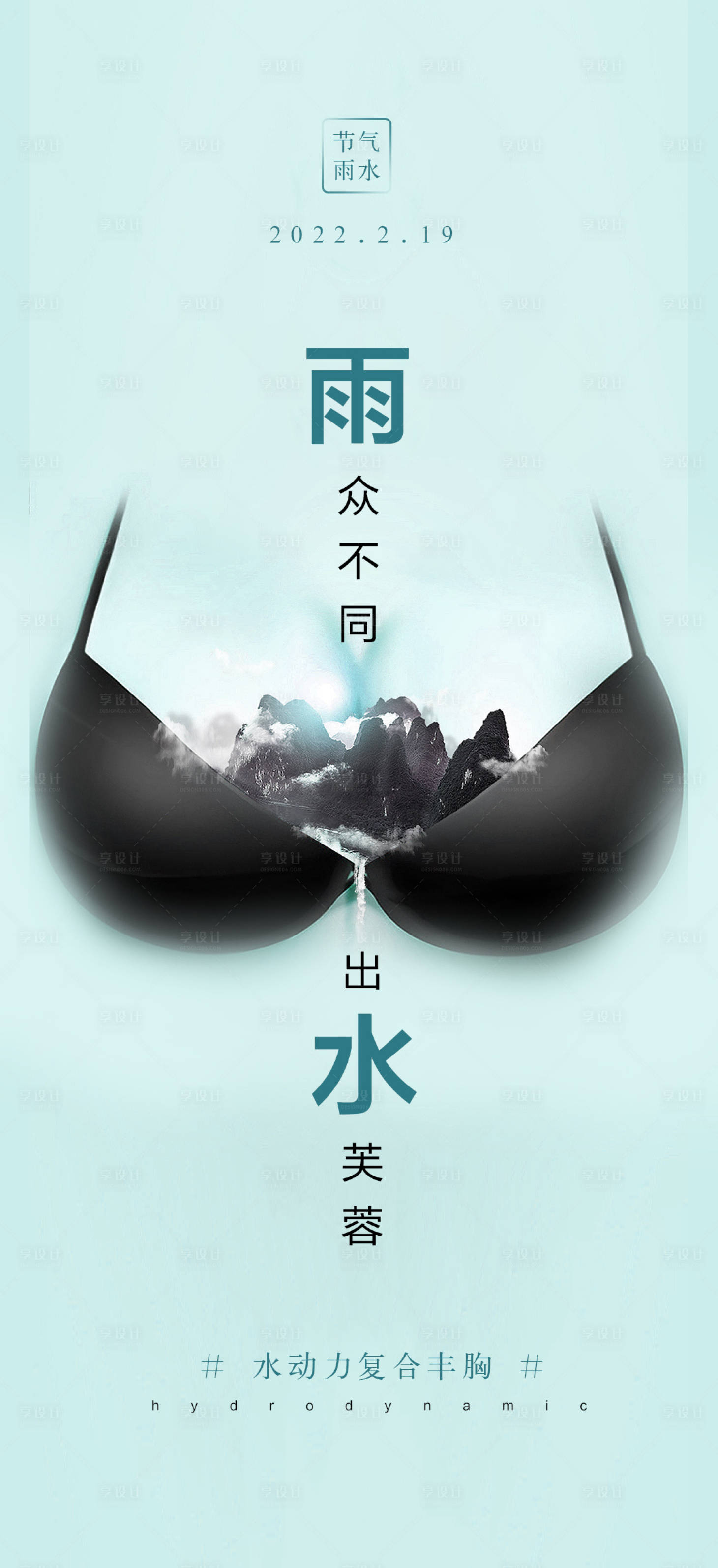 源文件下载【医美雨水节气海报】编号：62180008325082012