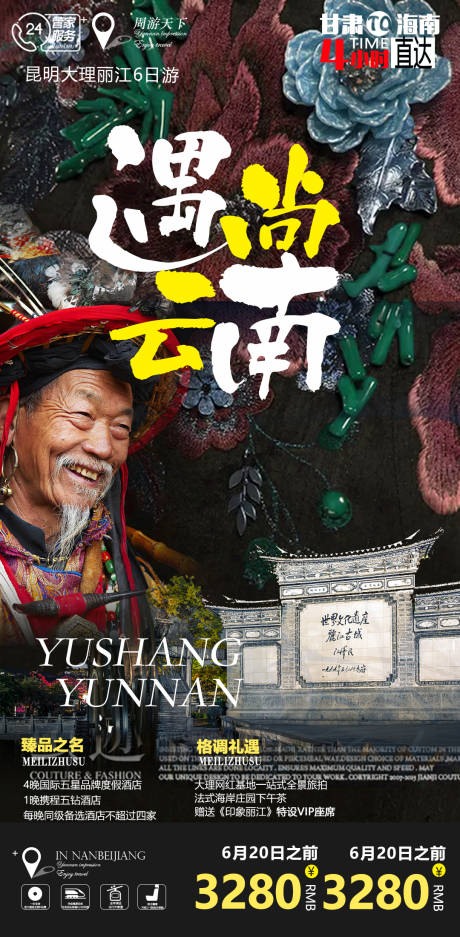 源文件下載【云南旅游海報(bào)】編號(hào)：92910008456922414