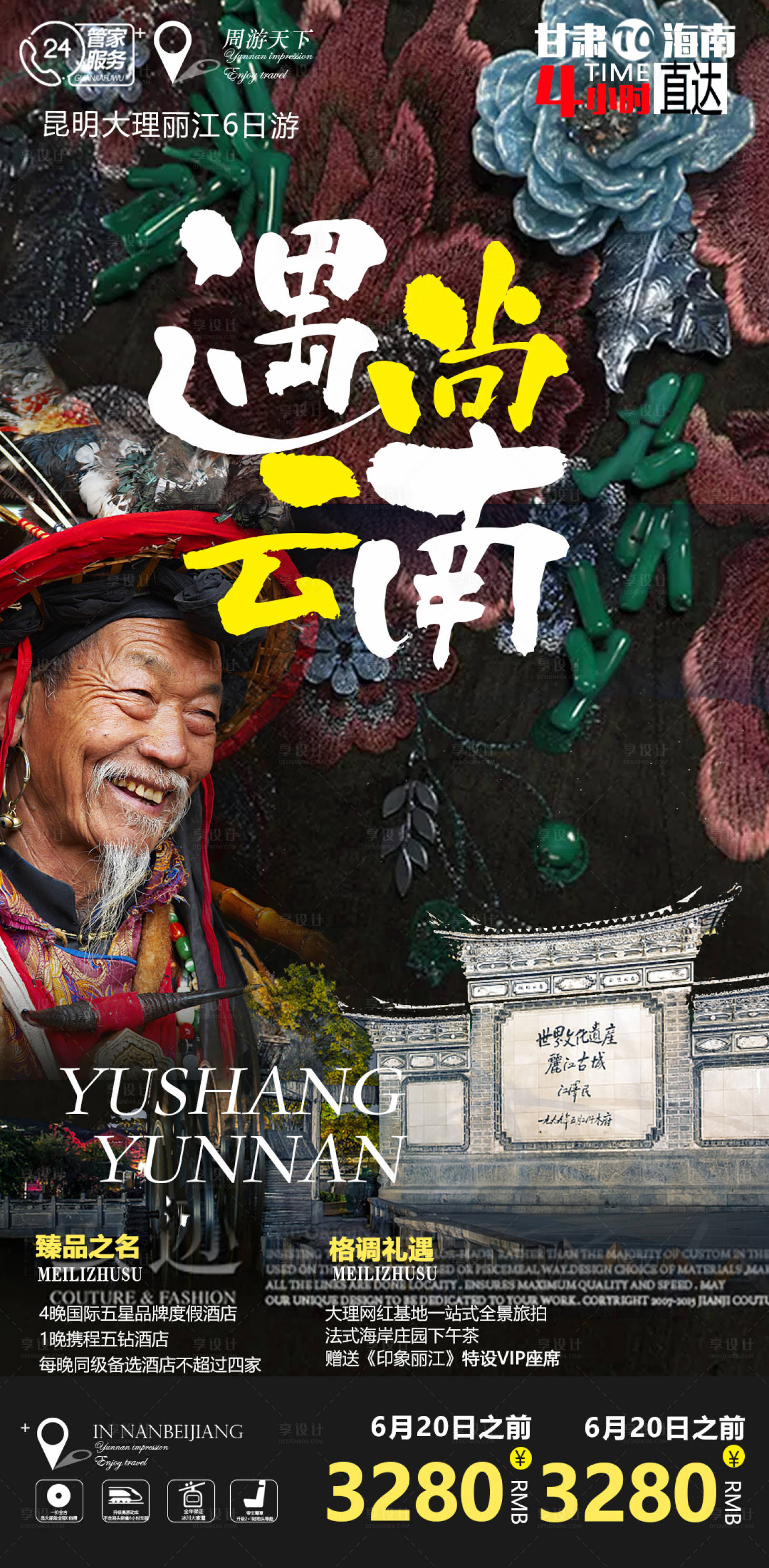 源文件下載【享設計】搜索編號：92910008456922414【云南旅游海報】