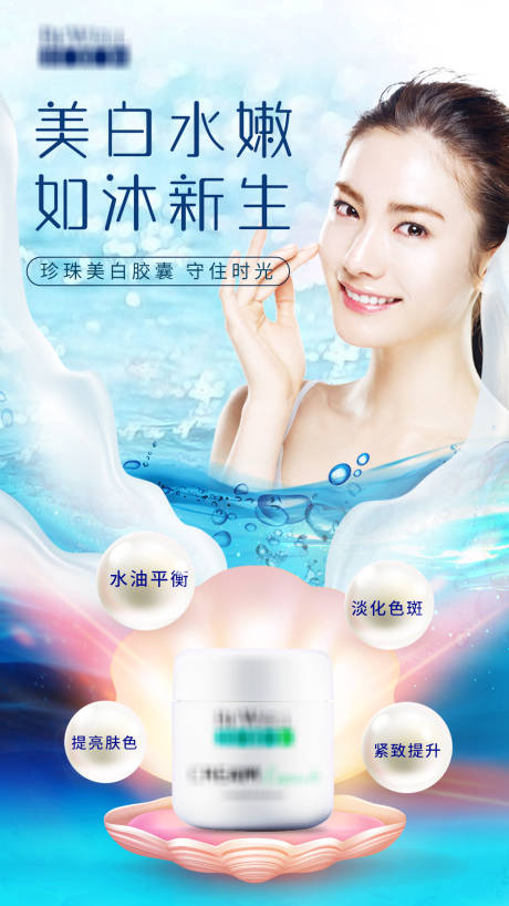 源文件下载【美白水嫩如沐新生美白胶囊海报 】编号：98580008516923907