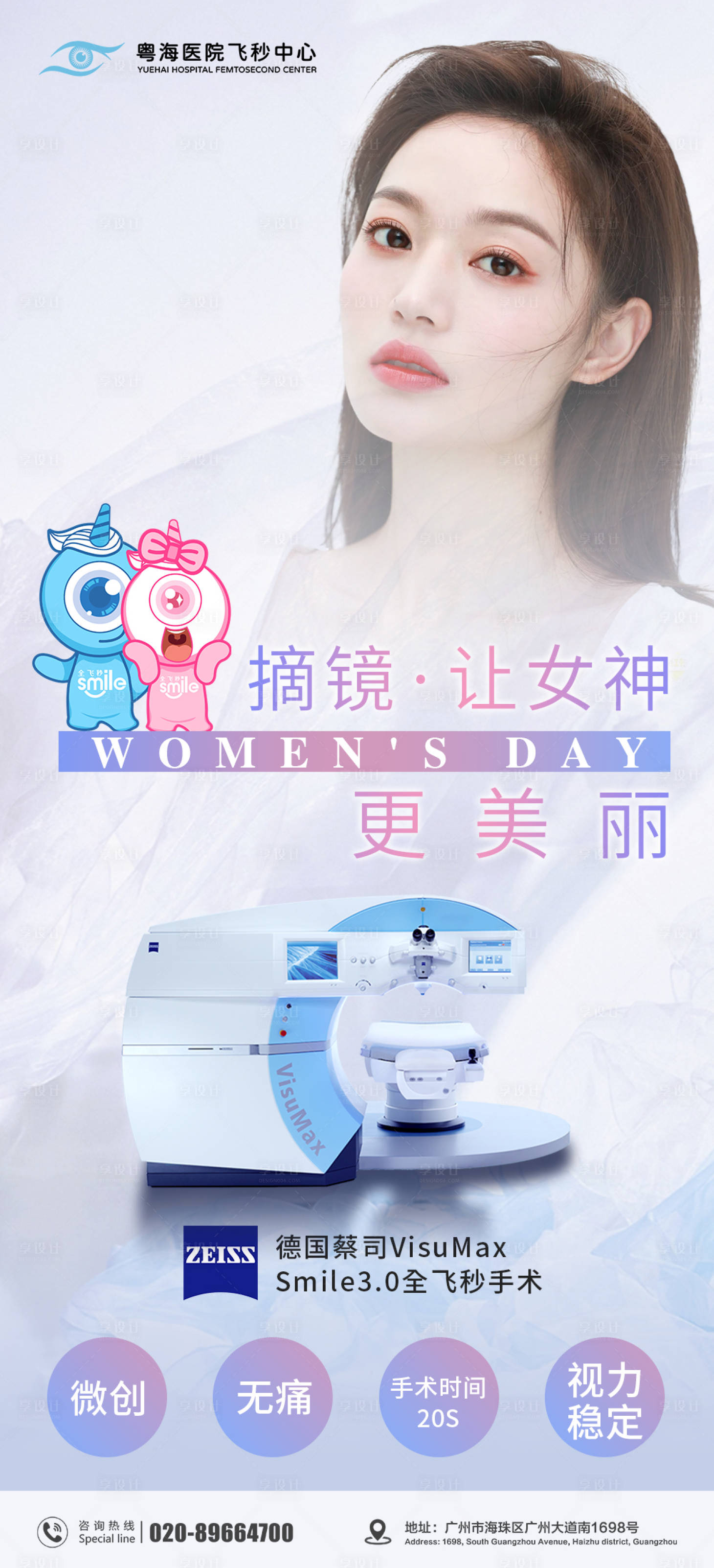 源文件下载【享设计】搜索编号：89610008648098692【3.8眼科女神节海报】