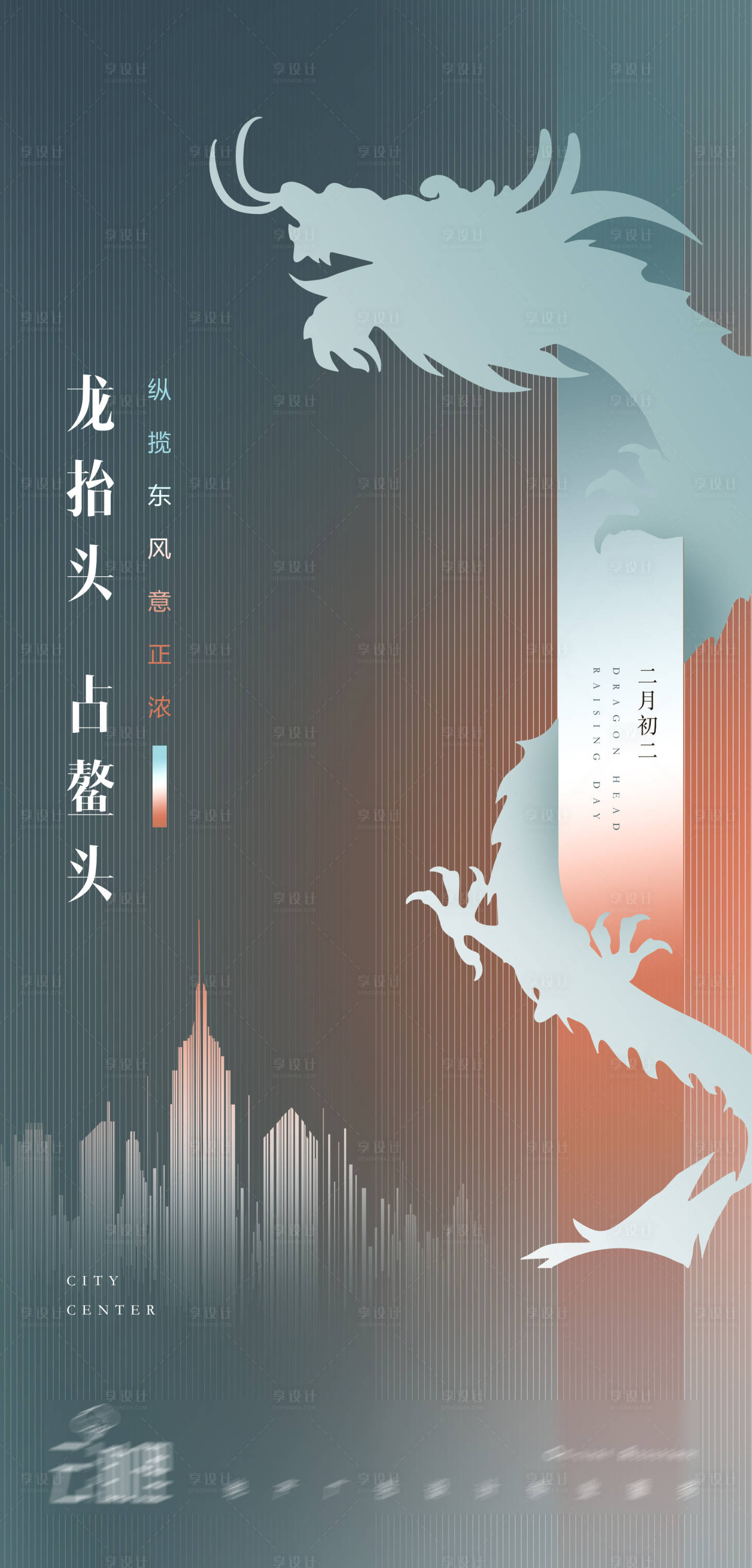 源文件下载【享设计】搜索编号：78220008640412275【龙抬头现代风海报】