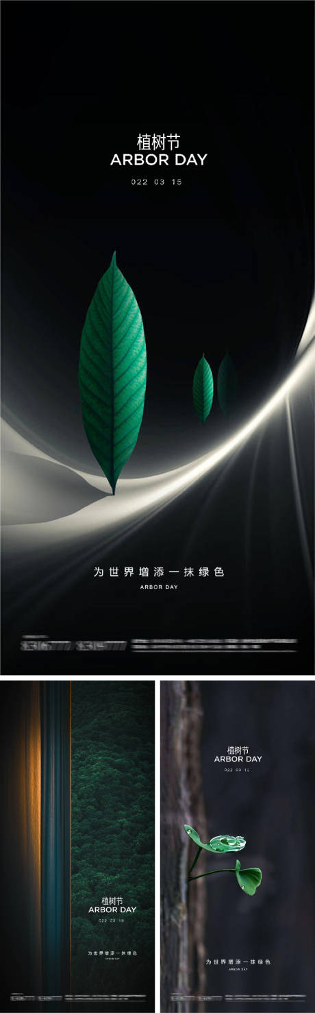源文件下载【植树节系列海报】编号：75040008615796222