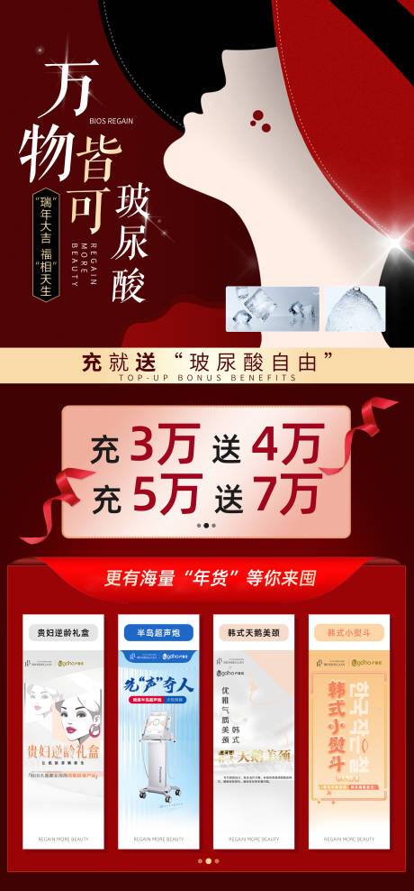 源文件下载【玻尿酸年货医美充值海报】编号：60750008474553734
