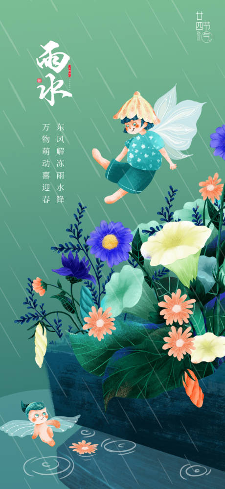 源文件下载【雨水节气海报】编号：14240008488545167