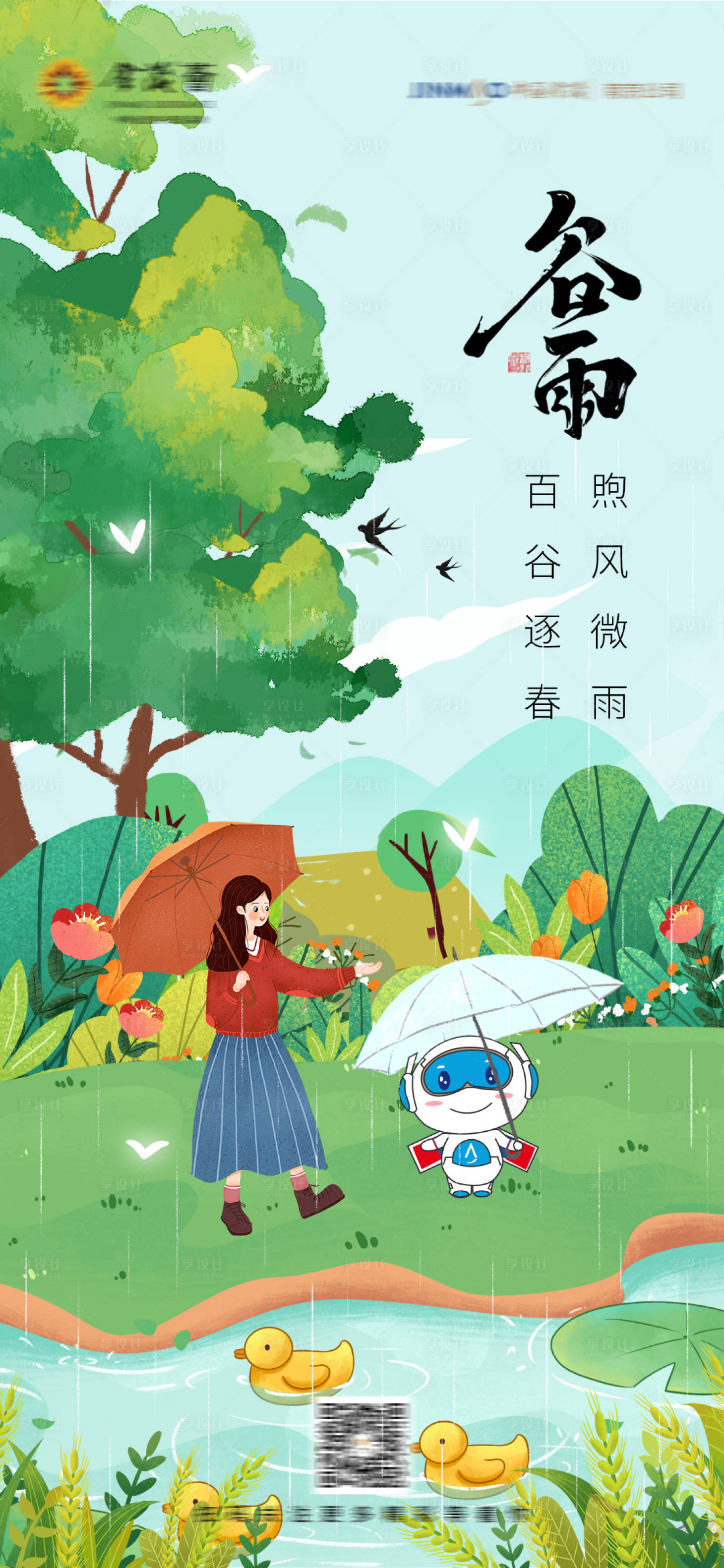 源文件下載【享設計】搜索編號：66570008583517022【谷雨海報】