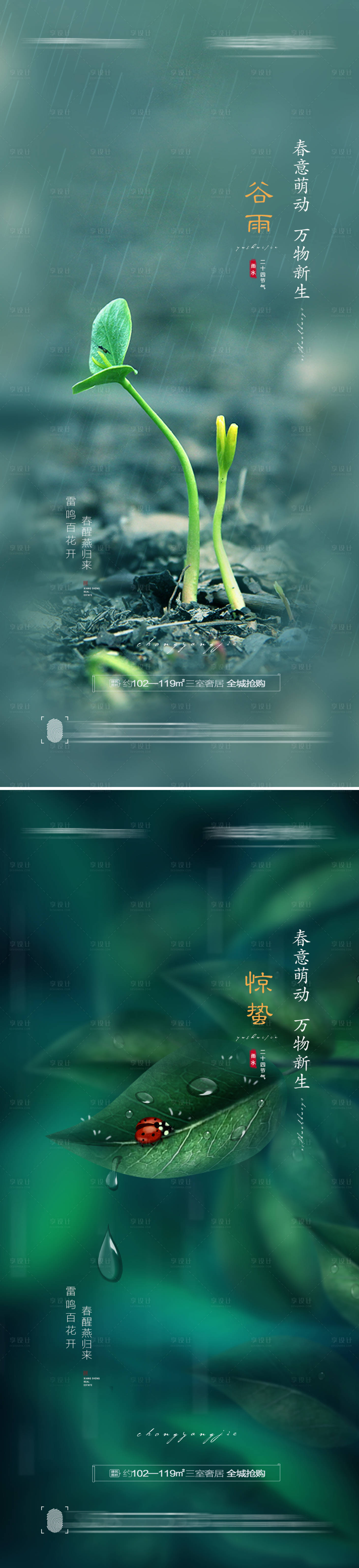 源文件下載【享設計】搜索編號：87500008417588351【驚蟄谷雨節氣海報】