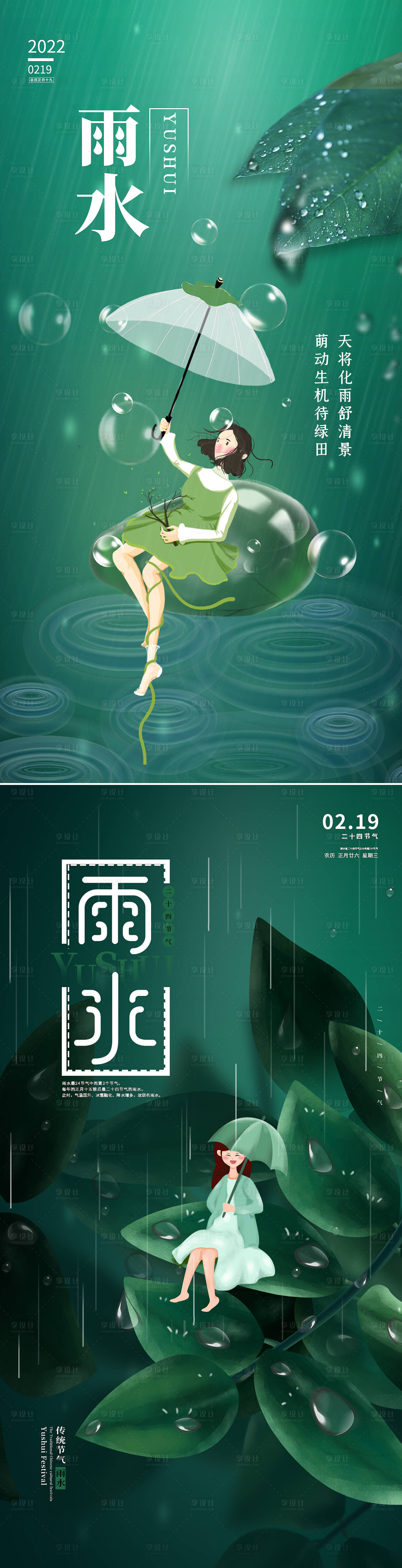 源文件下載【雨水節(jié)氣插畫海報(bào)】編號(hào)：94080008421947327
