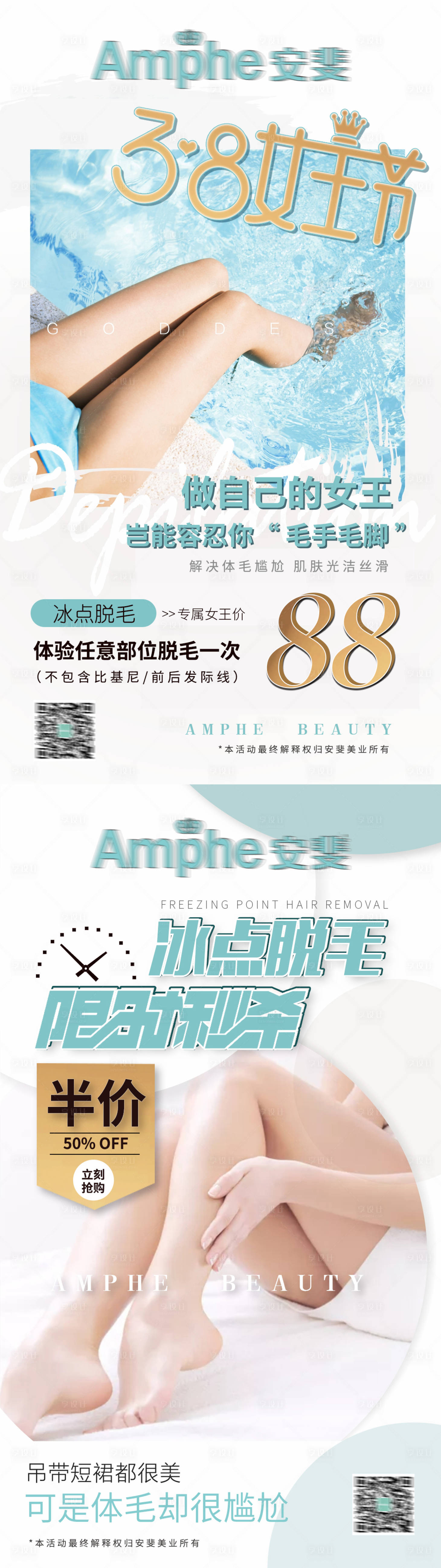 源文件下载【冰点脱毛医美活动38女王节】编号：89660008402951886