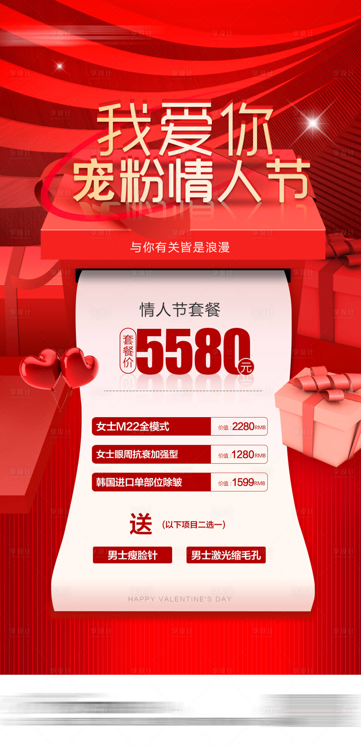 源文件下載【醫美整形情人節海報醫美海報】編號：80660008305674316