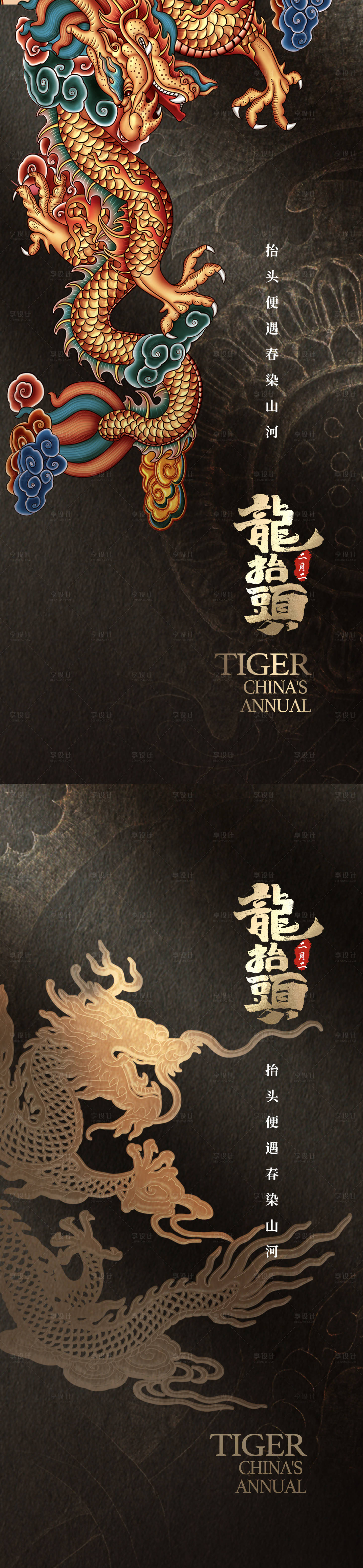 源文件下载【享设计】搜索编号：13990008520247500【龙抬头海报】