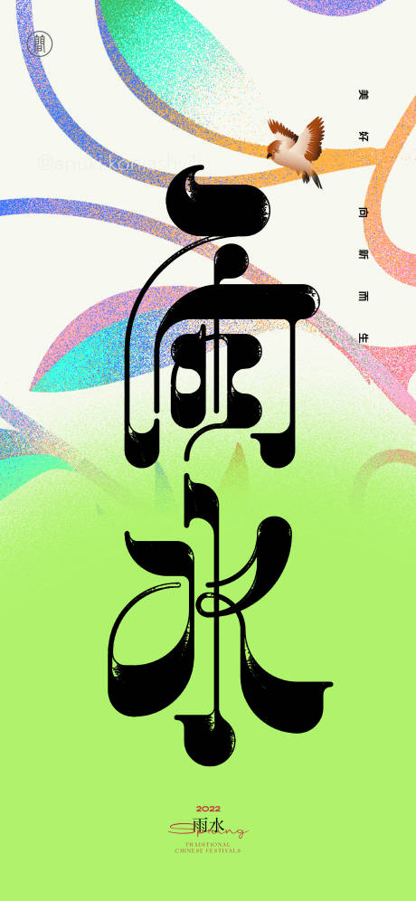 源文件下载【享设计】搜索编号：91780008290305832【雨水二十四节气海报】