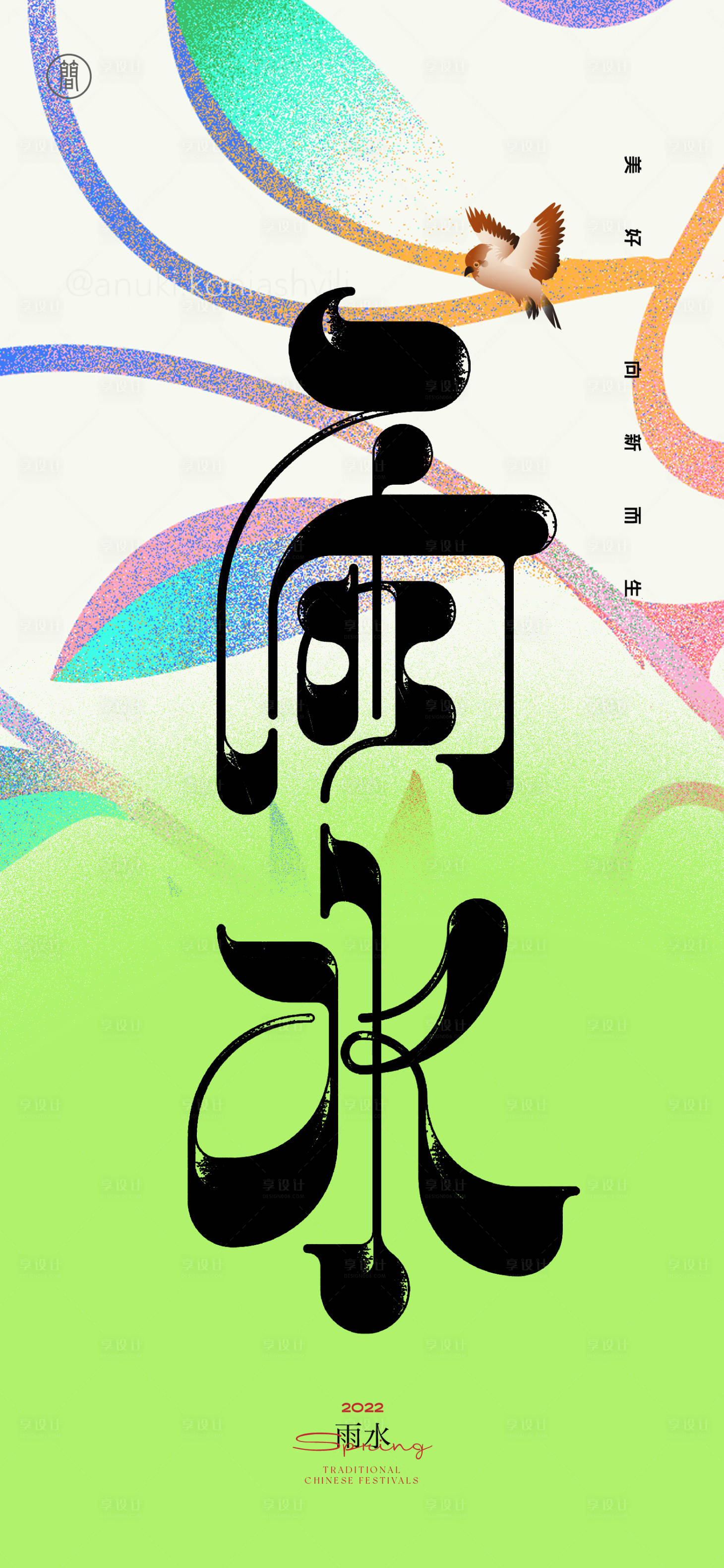 源文件下载【享设计】搜索编号：91780008290305832【雨水二十四节气海报】