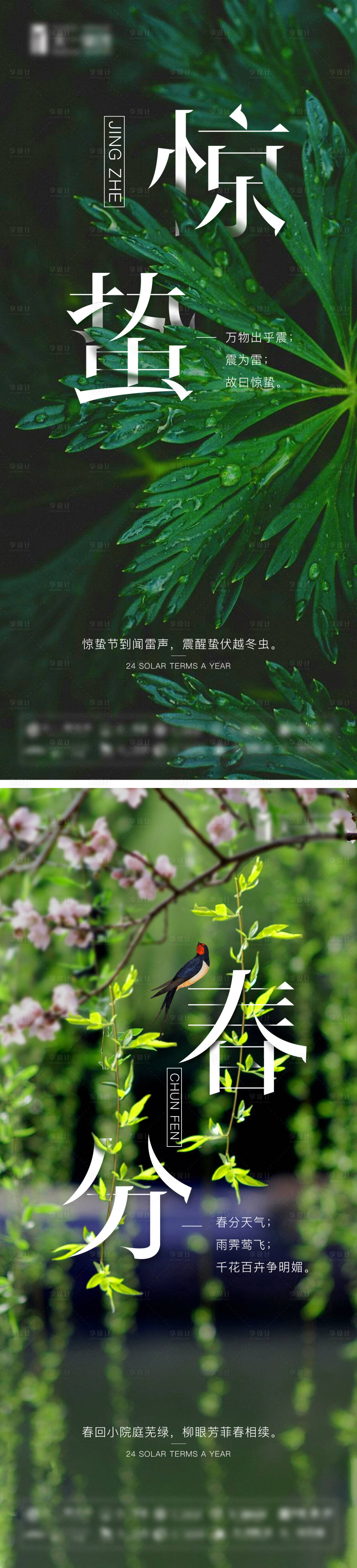 源文件下載【享設計】搜索編號：58770008436636137【春分驚蟄節(jié)氣海報】